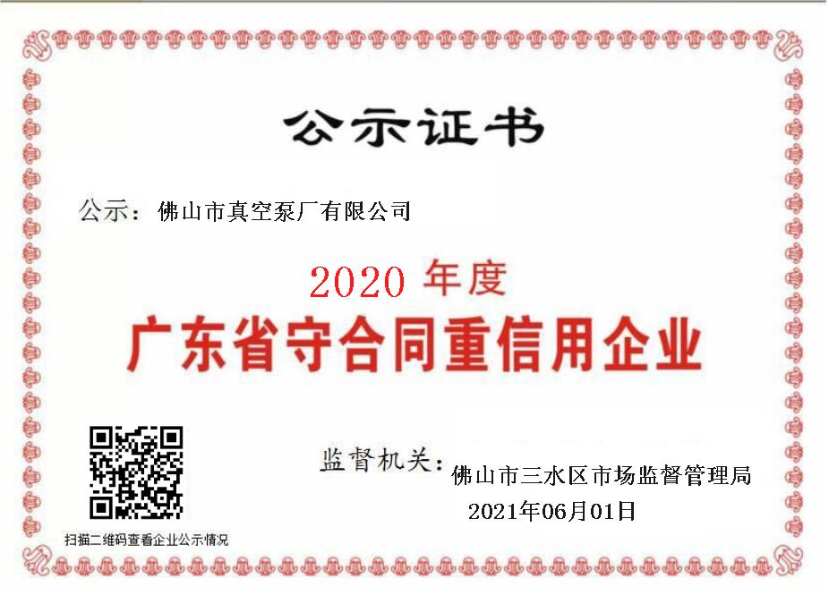 佛真2020年度廣東省守合同重信用企業